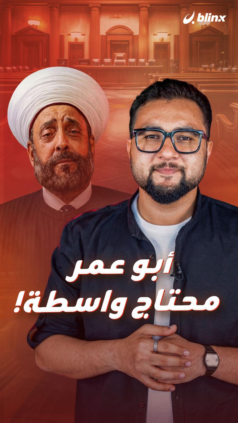أبو عمر محتاج واسطة!