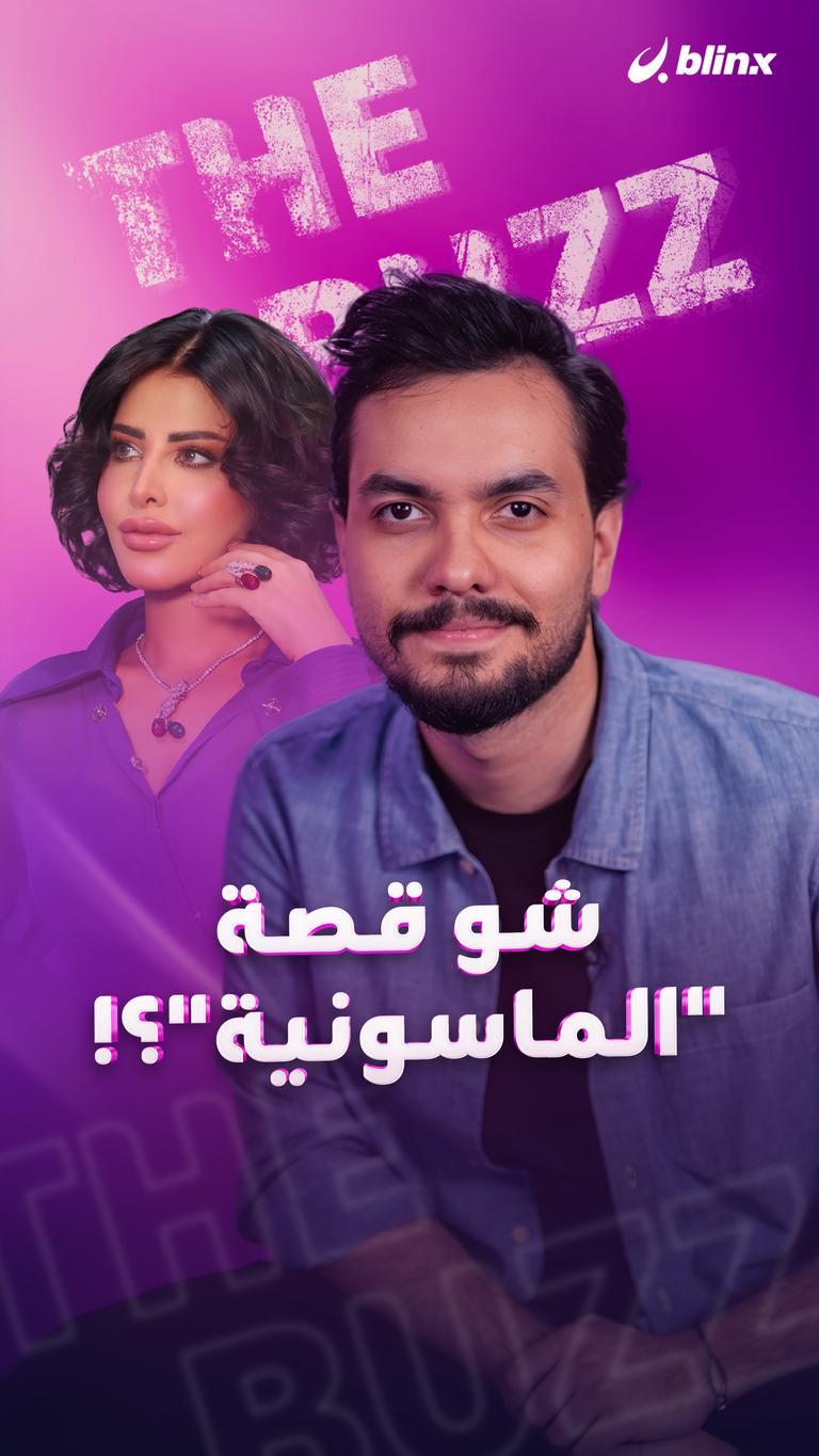 شو قصة "الماسونية"؟!
