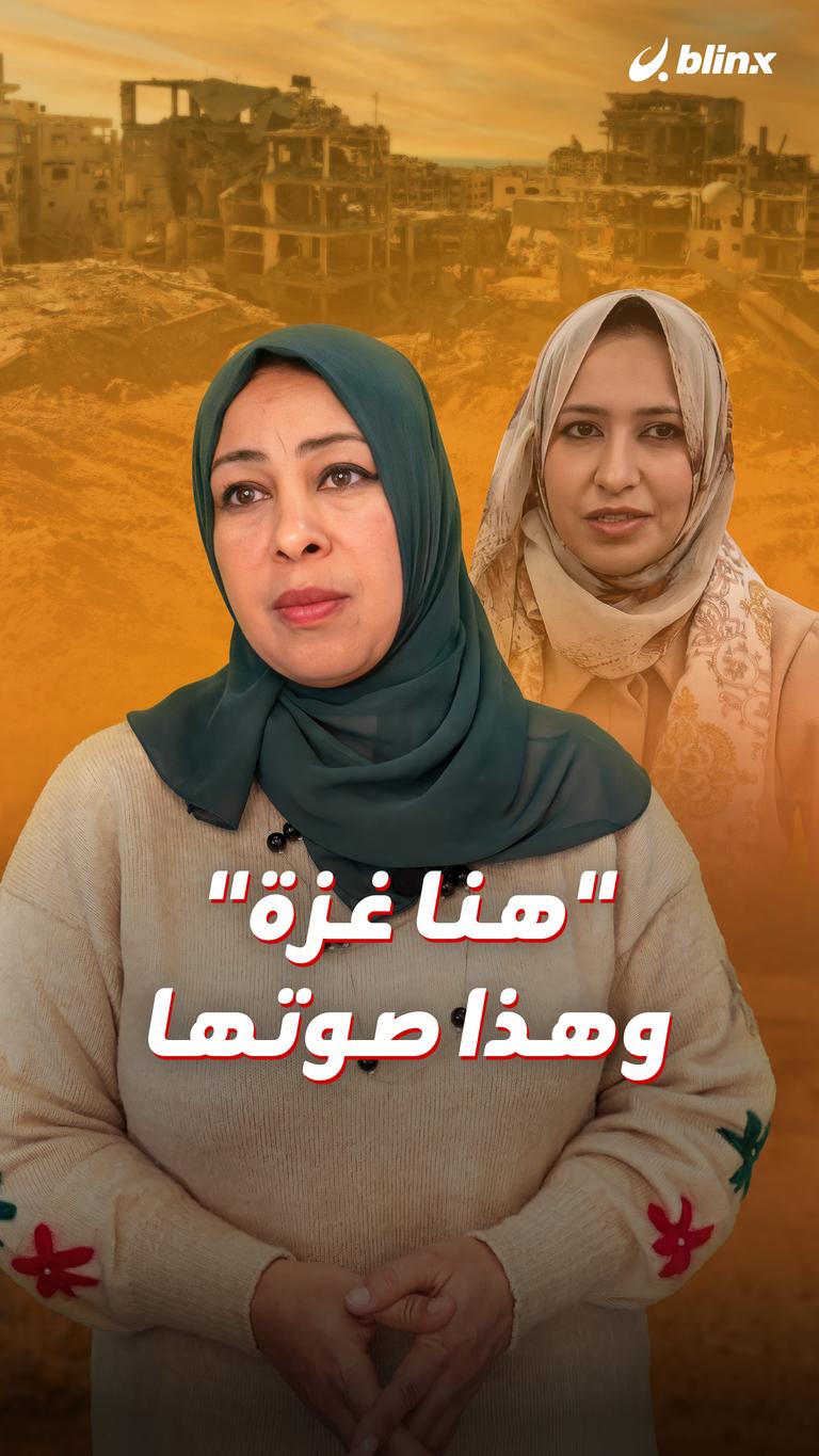 "هنا غزة" وهذا صوتها