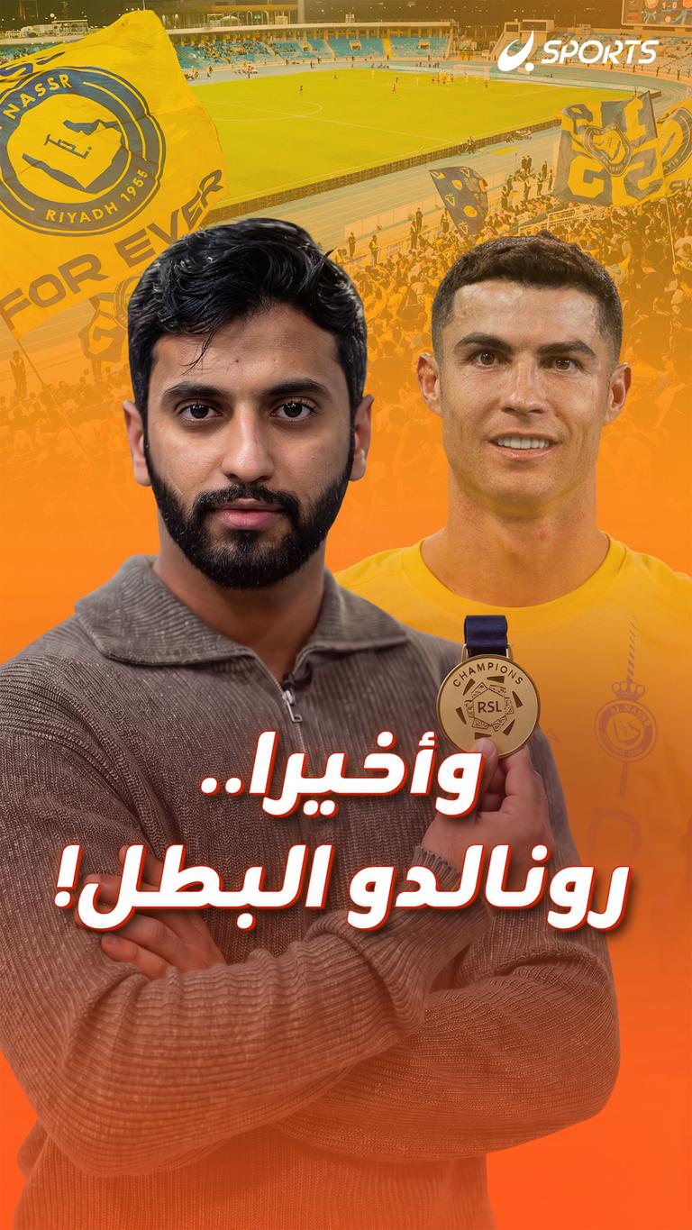 وأخيرا.. رونالدو البطل!