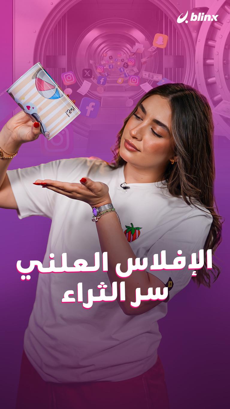 الإفلاس العلني.. سر الثراء