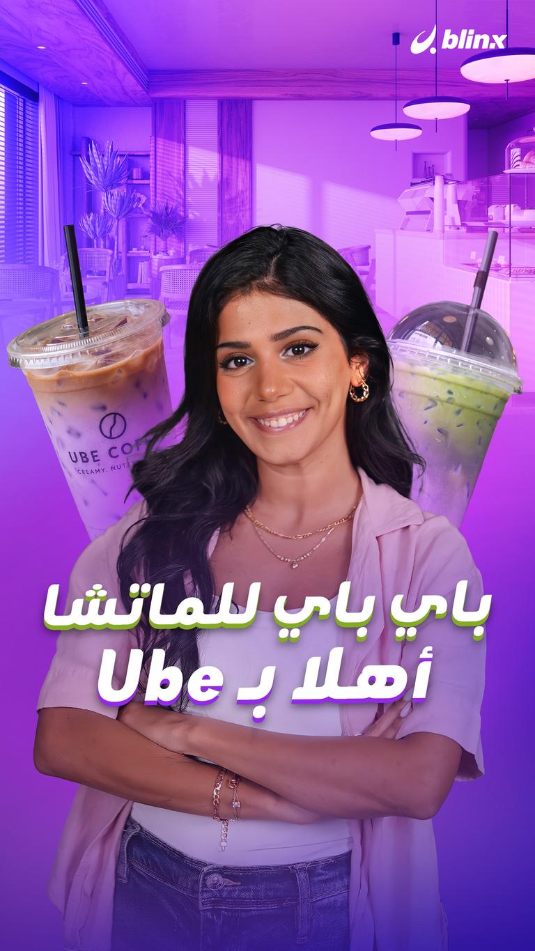 باي باي للماتشا  أهلا بـ Ube