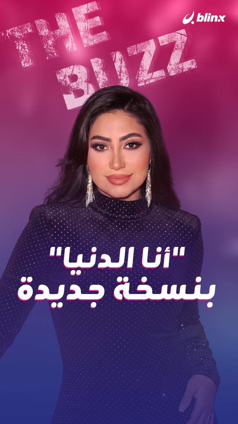 "أنا الدنيا" بنسخة جديدة
