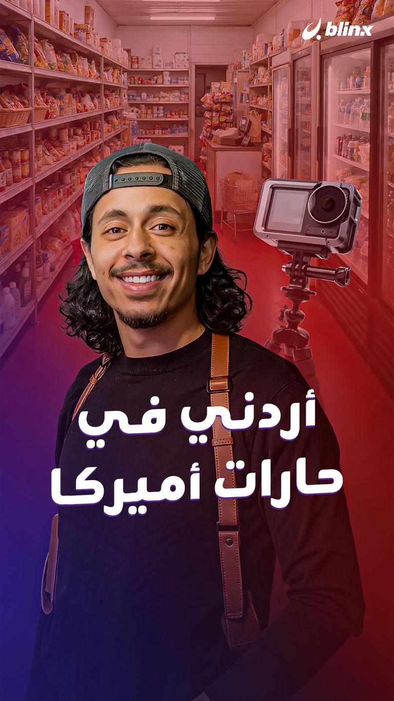 أردني في حارات أميركا