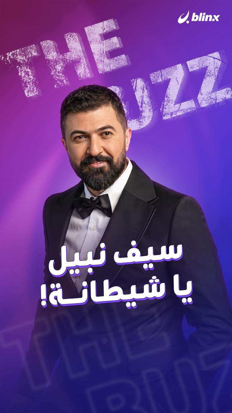 سيف نبيل.. يا شيطانة!