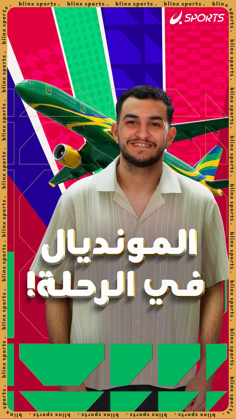 المونديال في الرحلة!