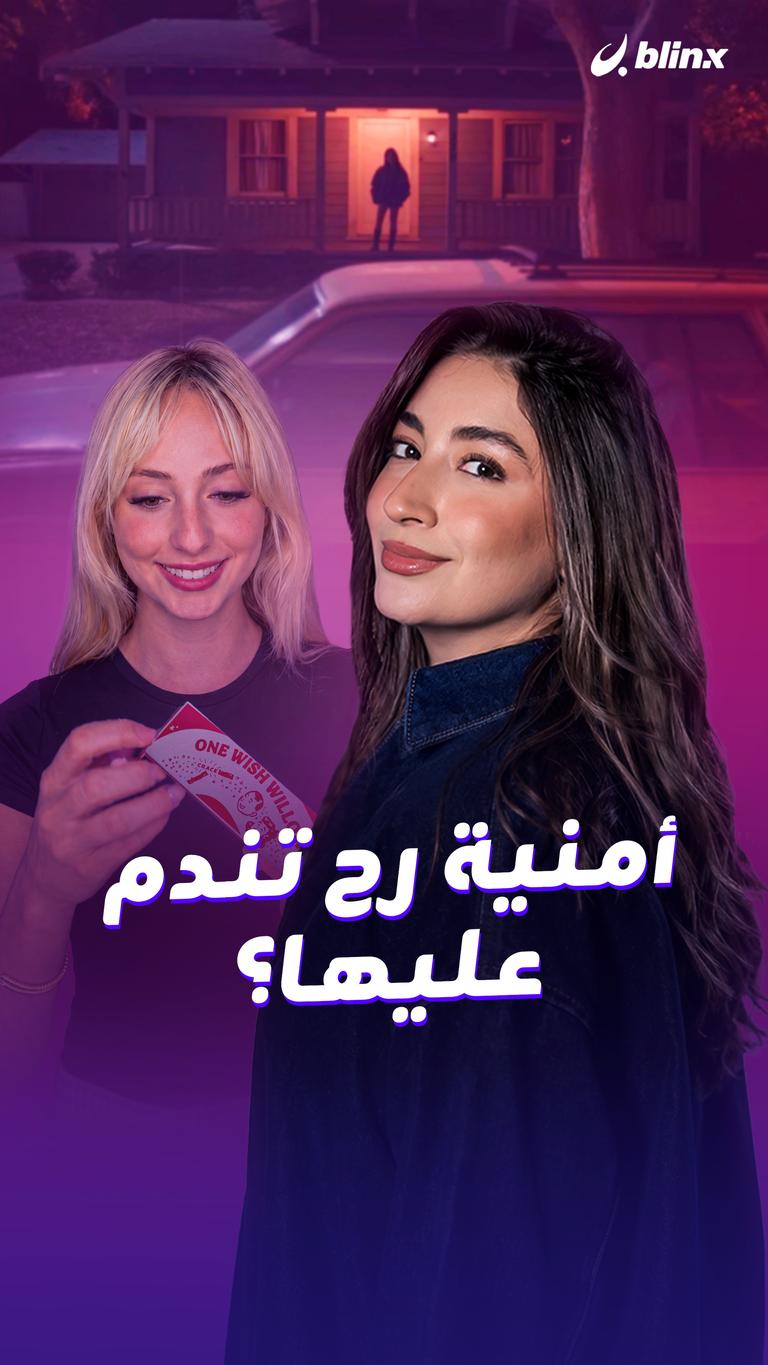 أمنية رح تندم عليها؟