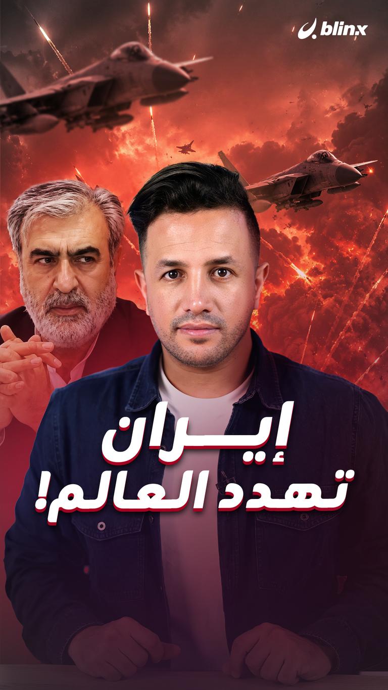 إيران تهدد العالم!