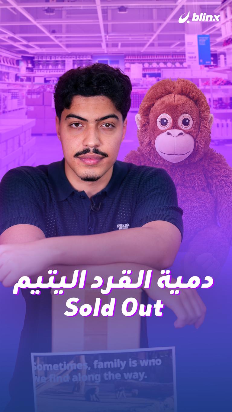 دمية القرد اليتيم Sold Out