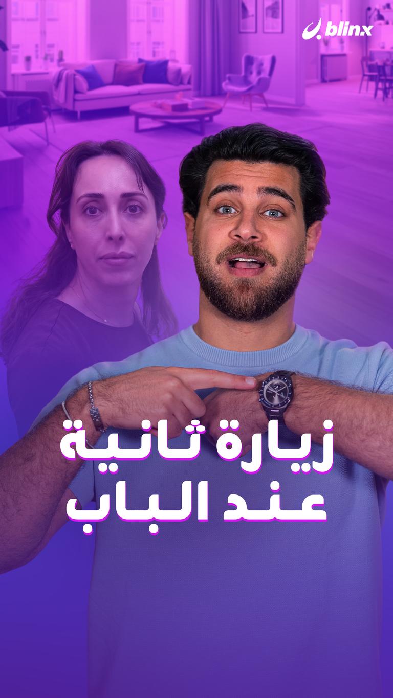زيارة ثانية عند الباب