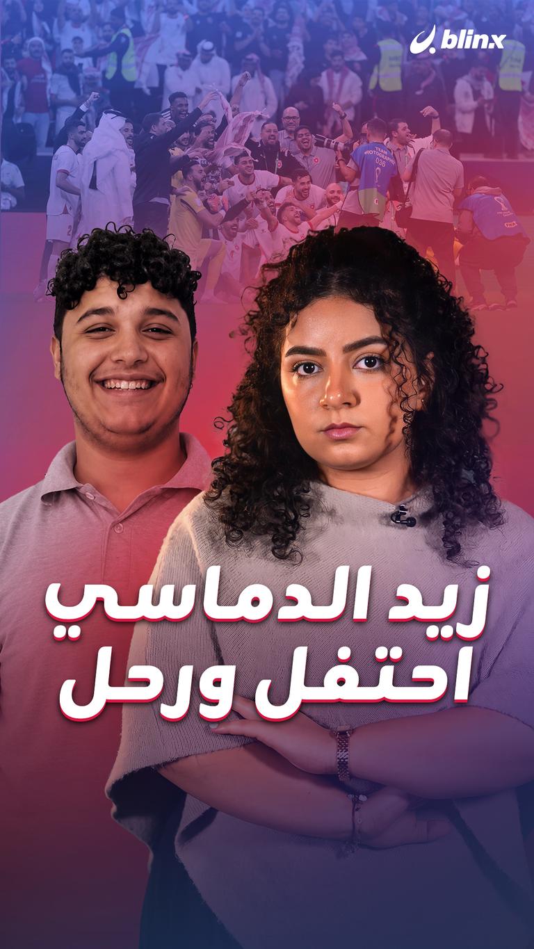 زيد الدماسي... احتفل ورحل