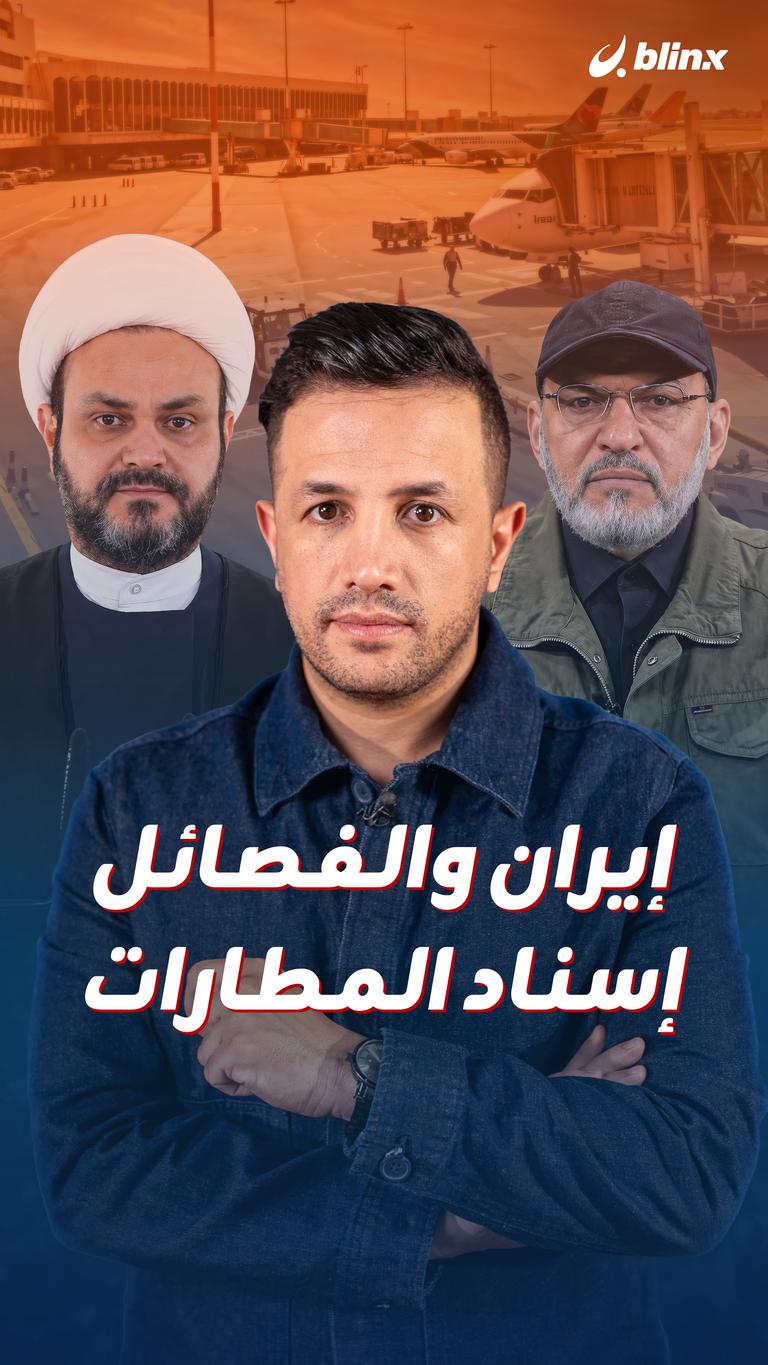 إيران والفصائل.. إسناد المطارات
