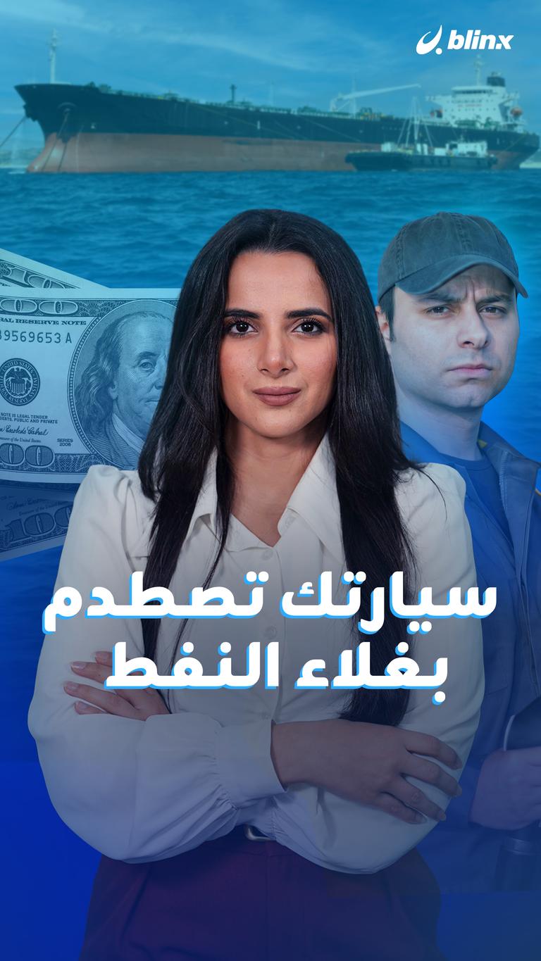 سيارتك تصطدم بغلاء النفط