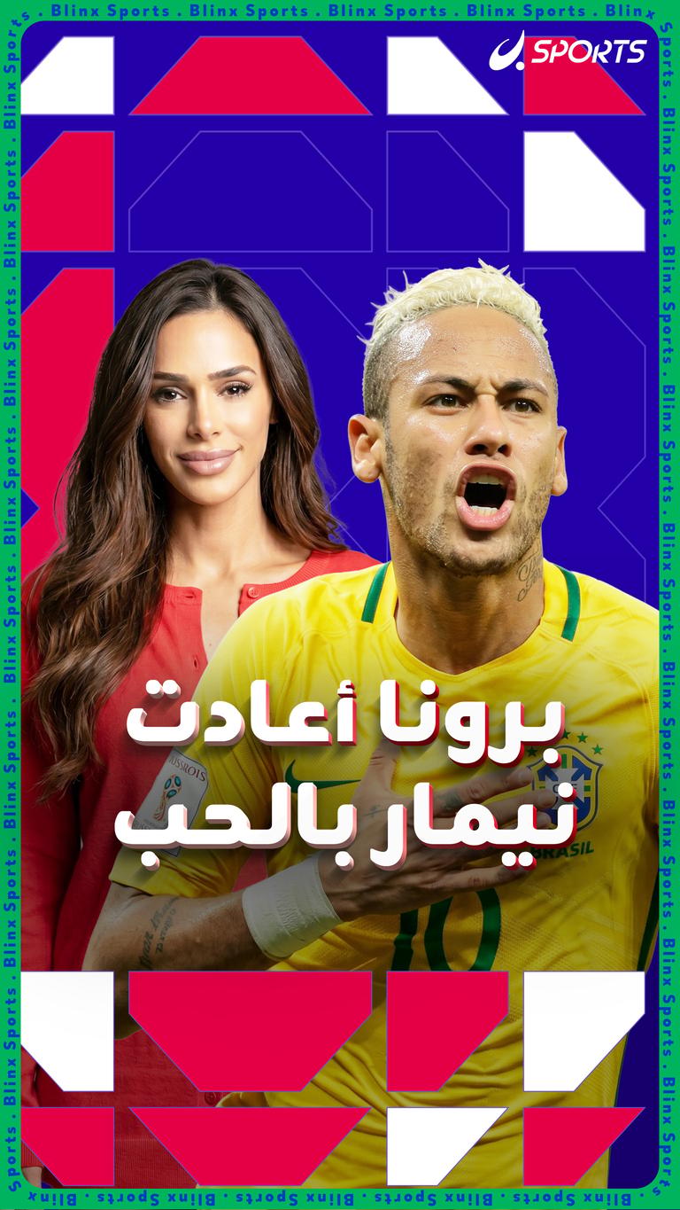 برونا أعادت  نيمار بالحب