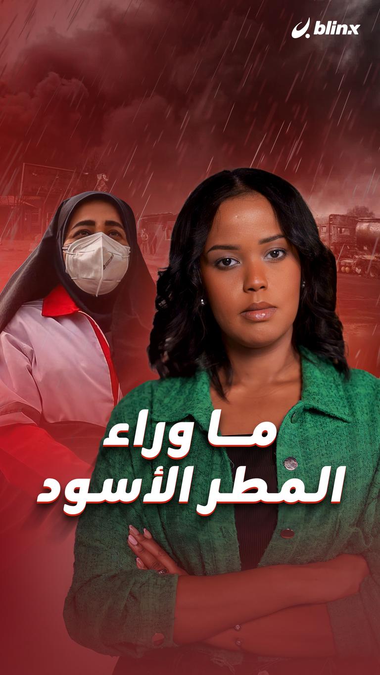 ما وراء المطر الأسود
