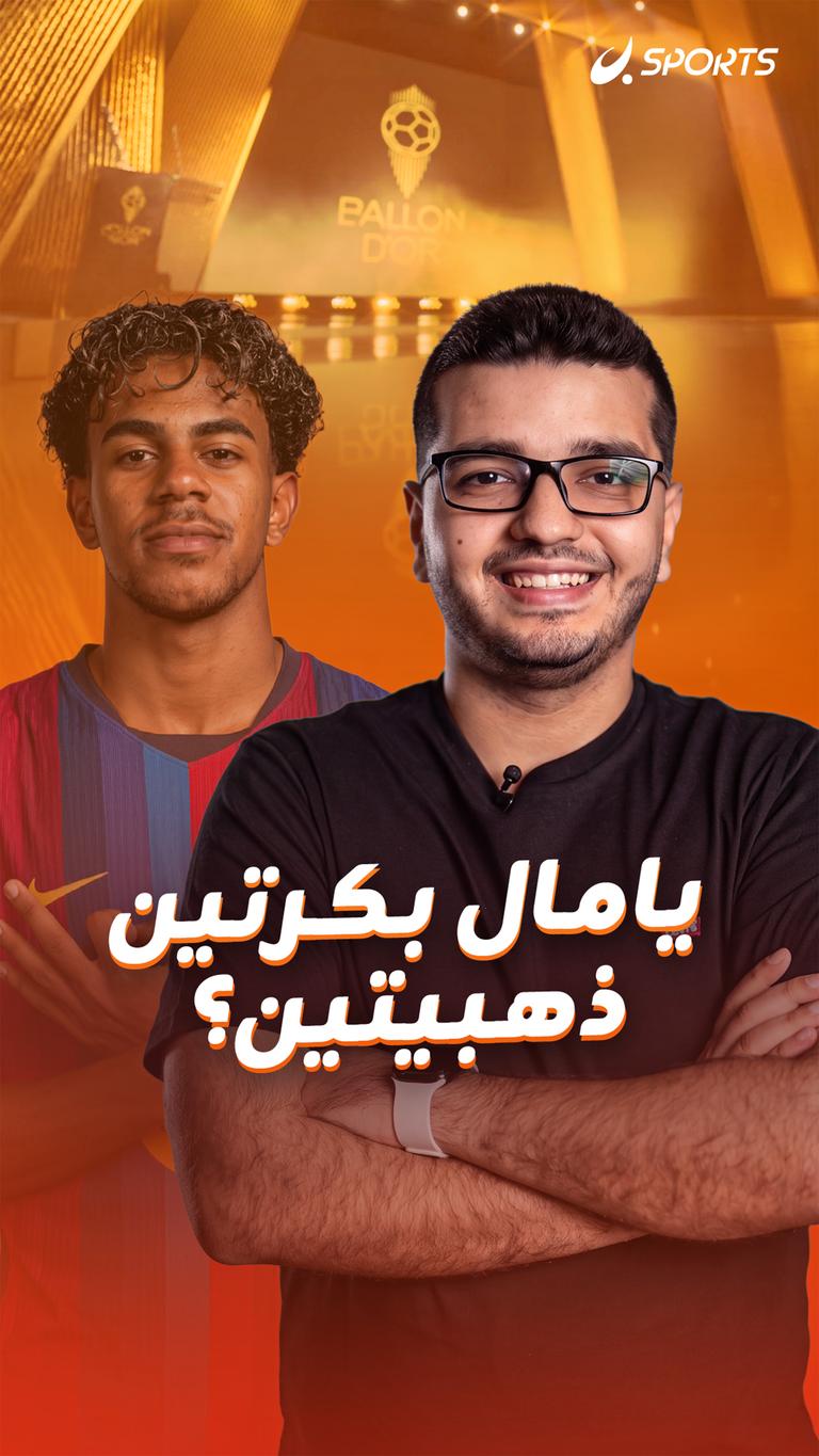 يامال بكرتين ذهبيتين؟