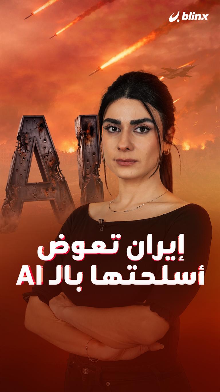 إيران تعوض  أسلحتها بالـ AI