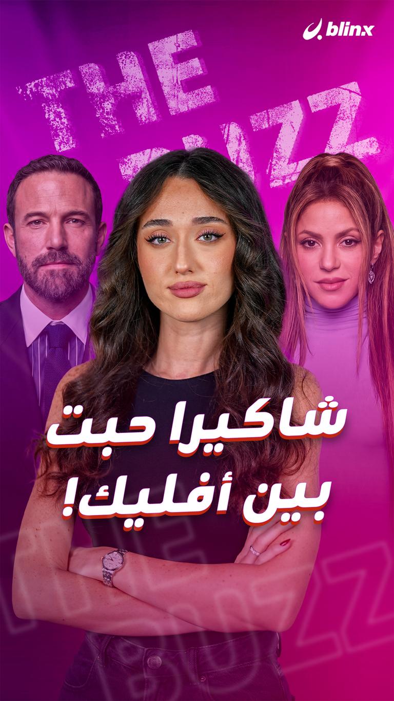 شاكيرا حبت بين أفليك!