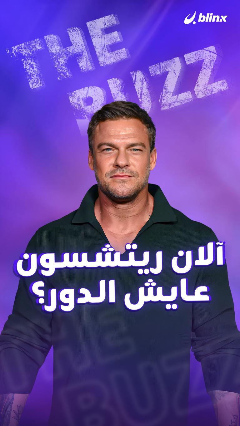 آلان ريتشسون.. عايش الدور؟