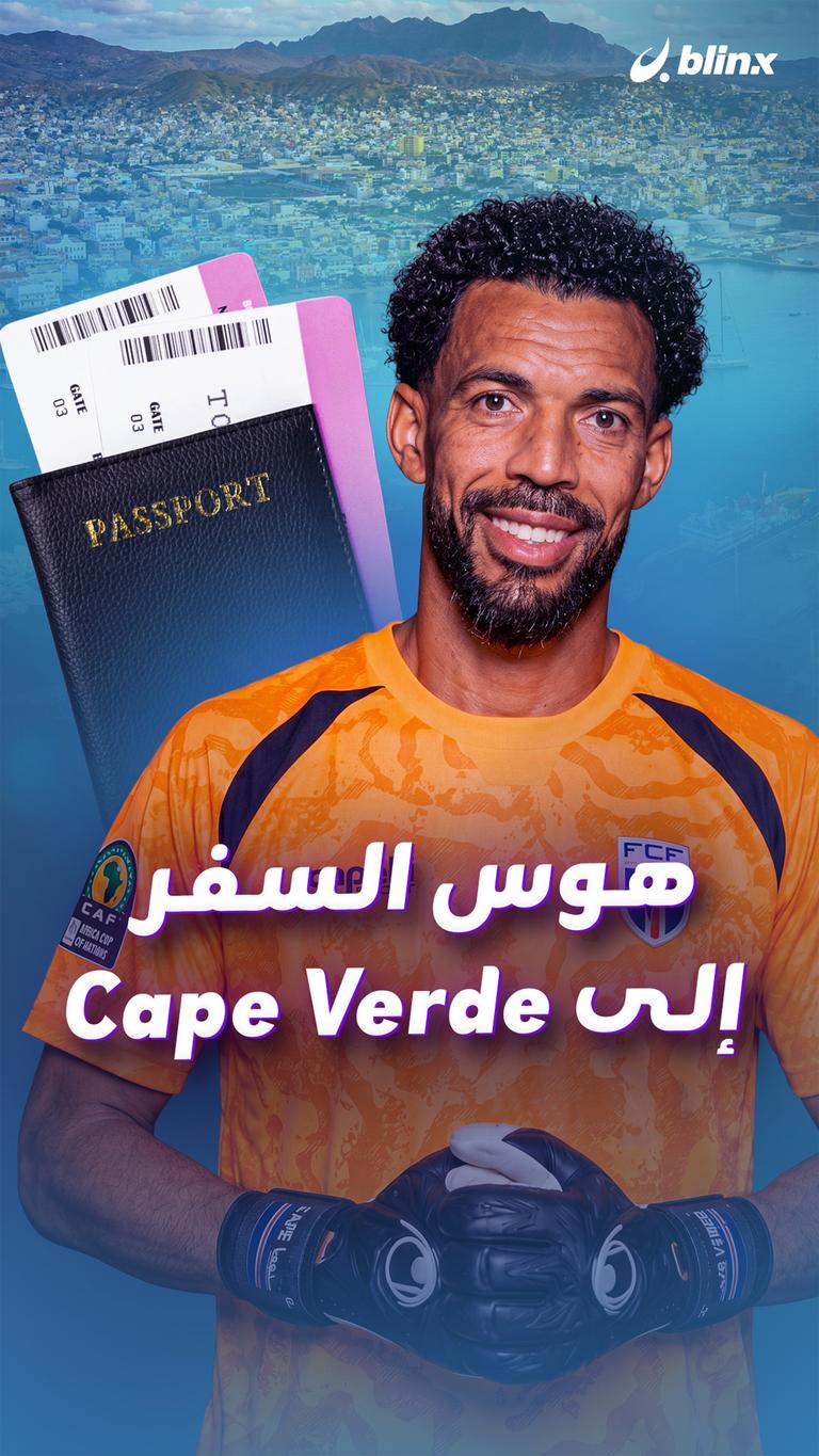 هوس السفر إلي Cape Verde