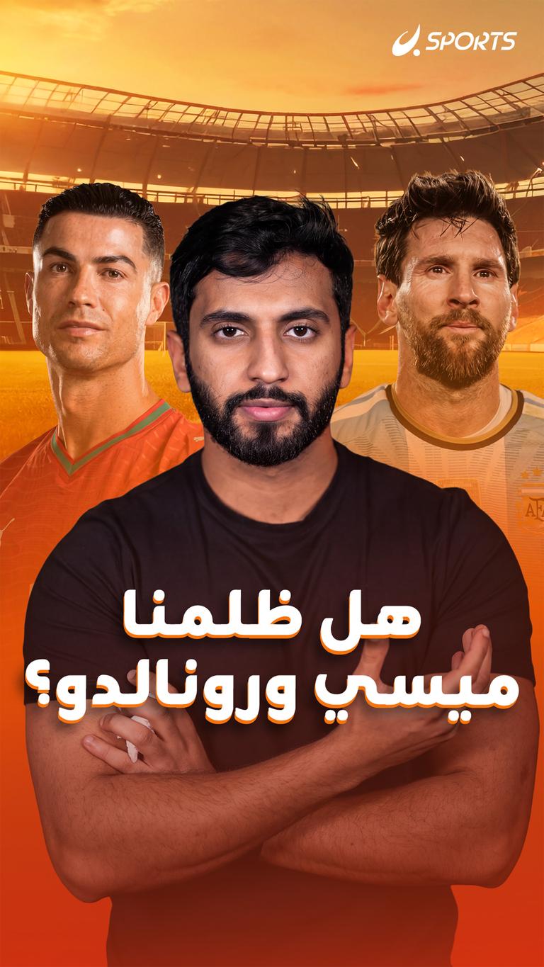 هل ظلمنا  ميسي ورونالدو؟