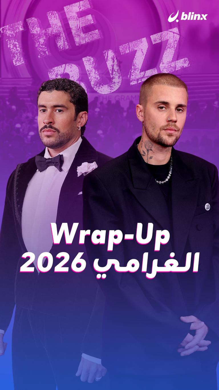 Wrap-Up الغرامي 2026
