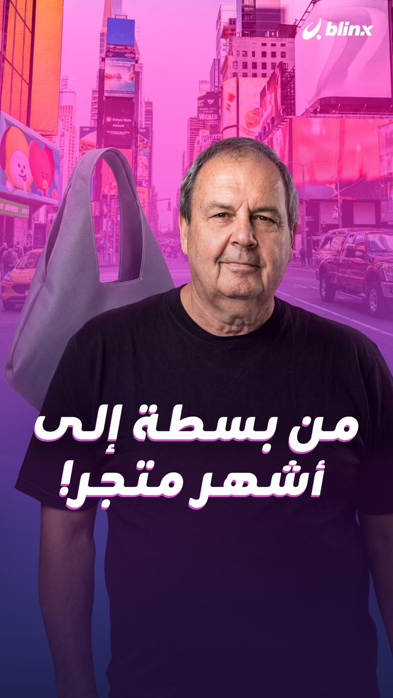 من بسطة إلى أشهر متجر!