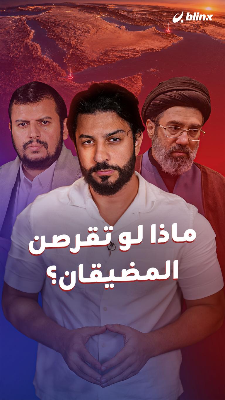 ماذا لو تقرصن المضيقان؟