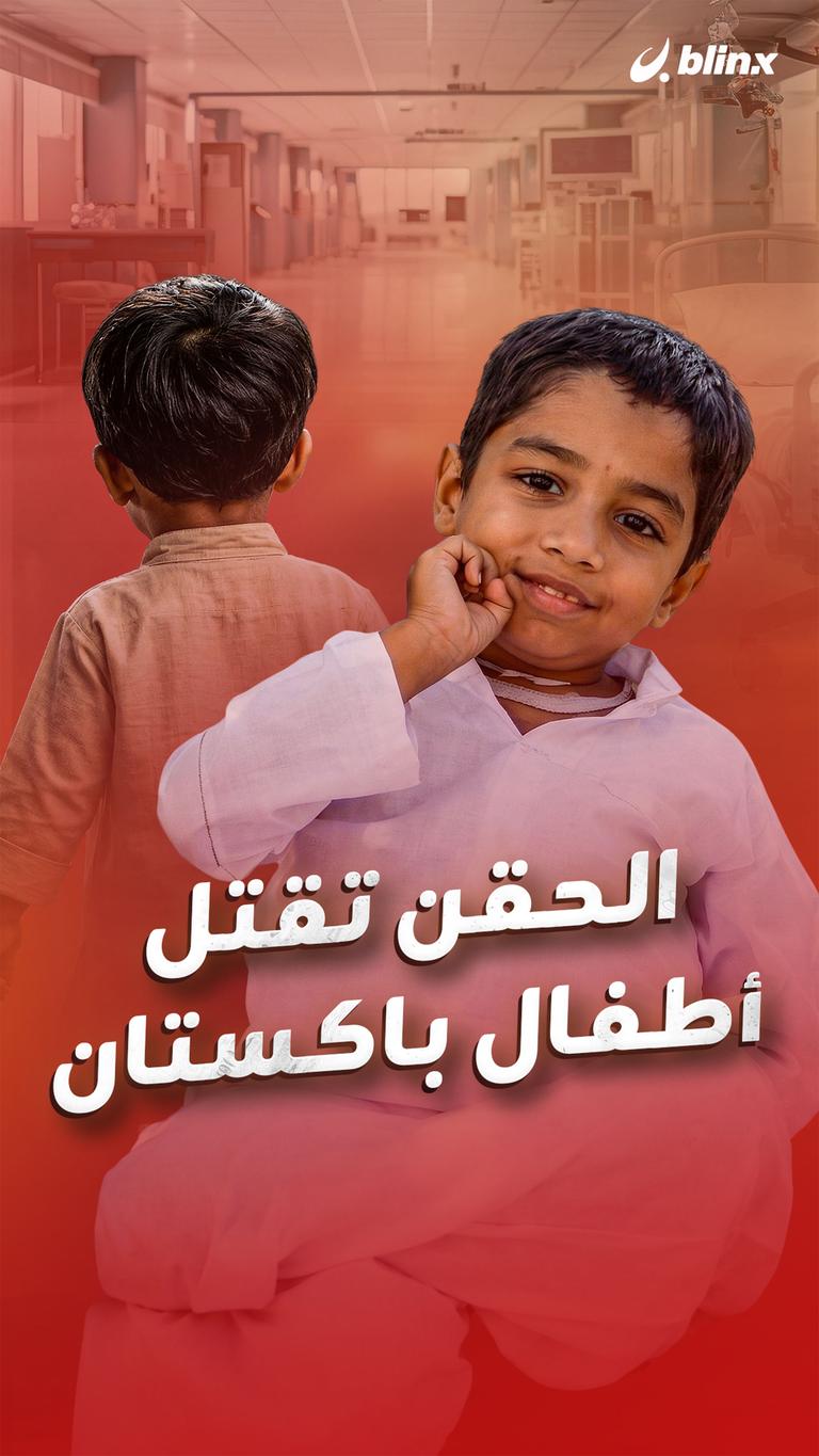 الحقن تقتل  أطفال باكستان