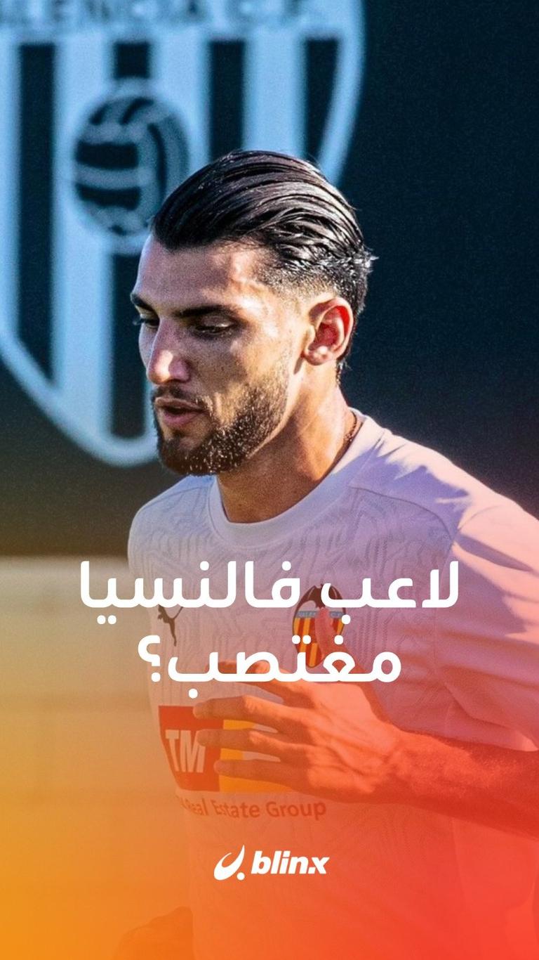 لاعب فالنسيا مُغتصب