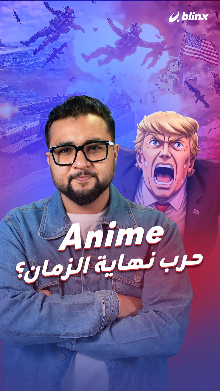 Anime حرب نهاية الزمان؟
