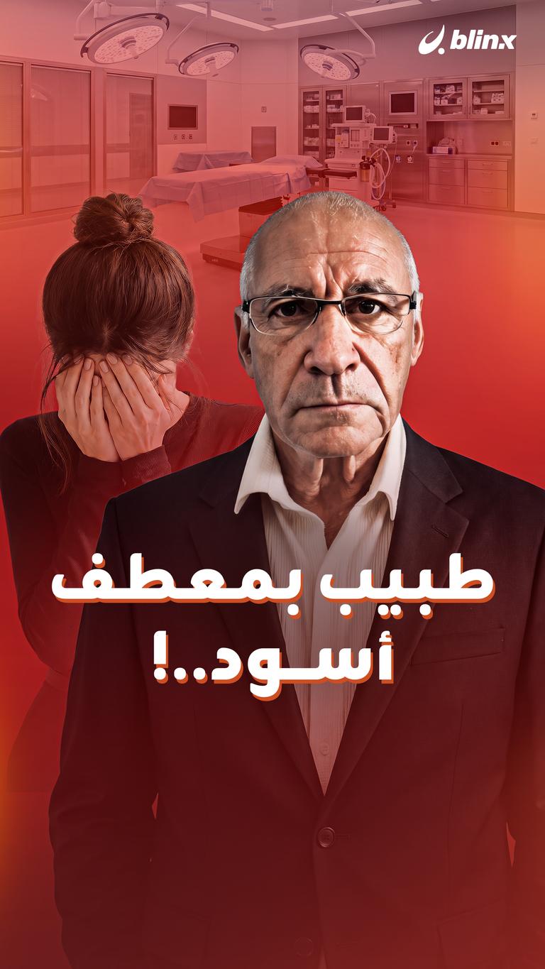 طبيب بمعطف أسود..!