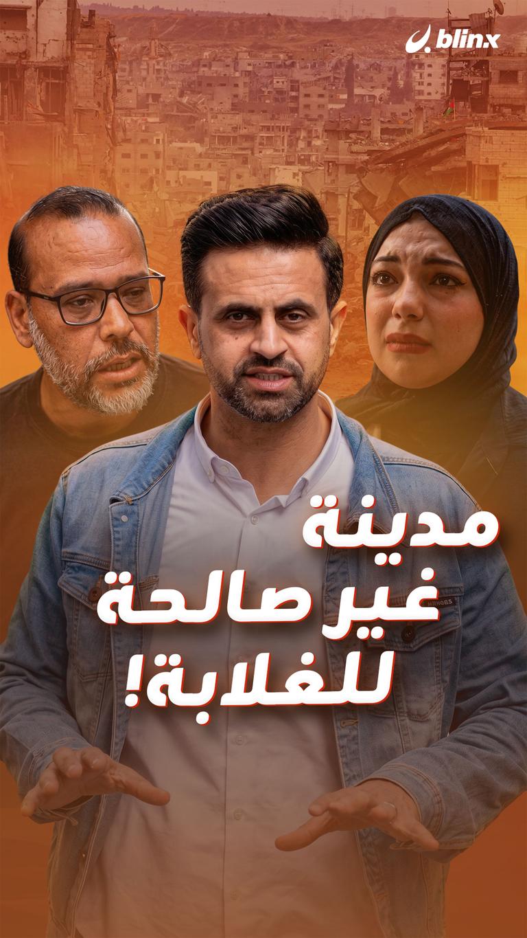مدينة غير صالحة للغلابة!