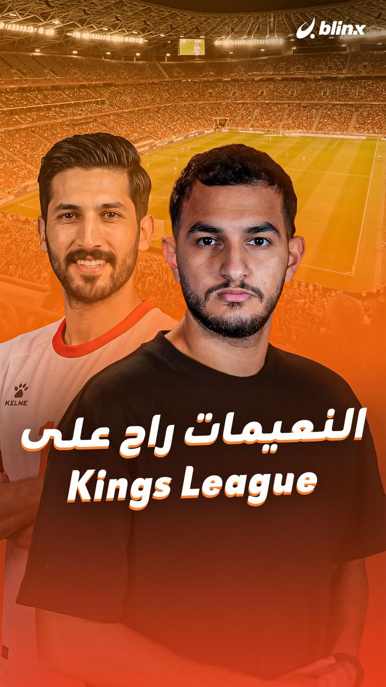 النعيمات راح على Kings League