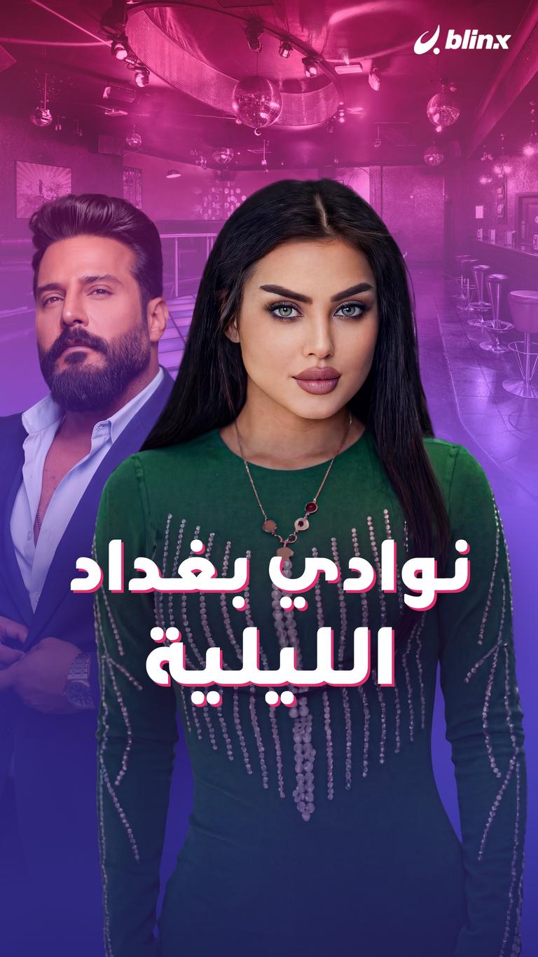 نوادي بغداد الليلية