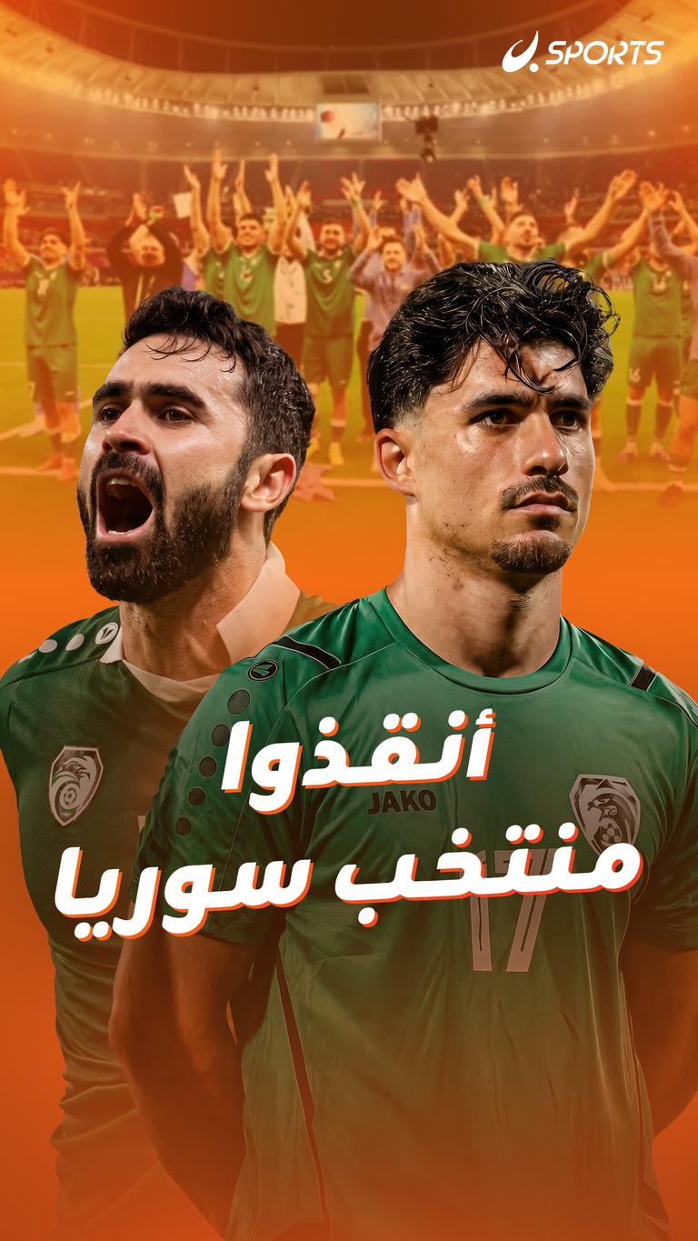 أنقذوا منتخب سوريا
