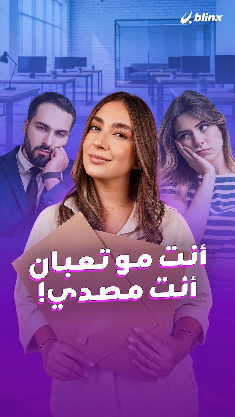 أنت مو تعبان.. أنت مصدي!