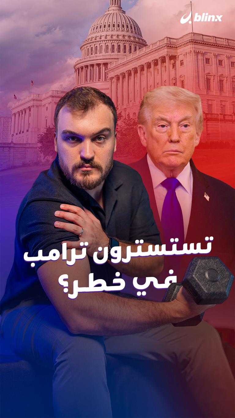 تستسترون ترامب في خطر؟