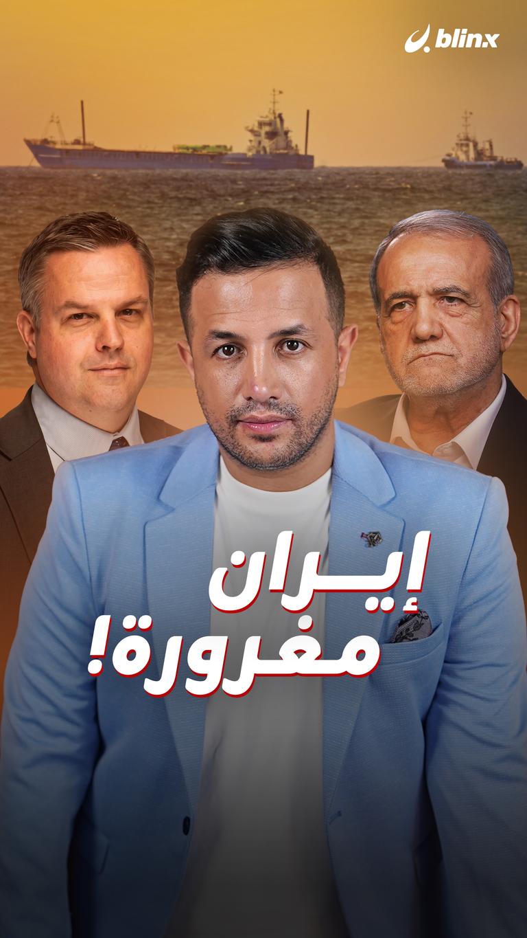 إيران مغرورة!