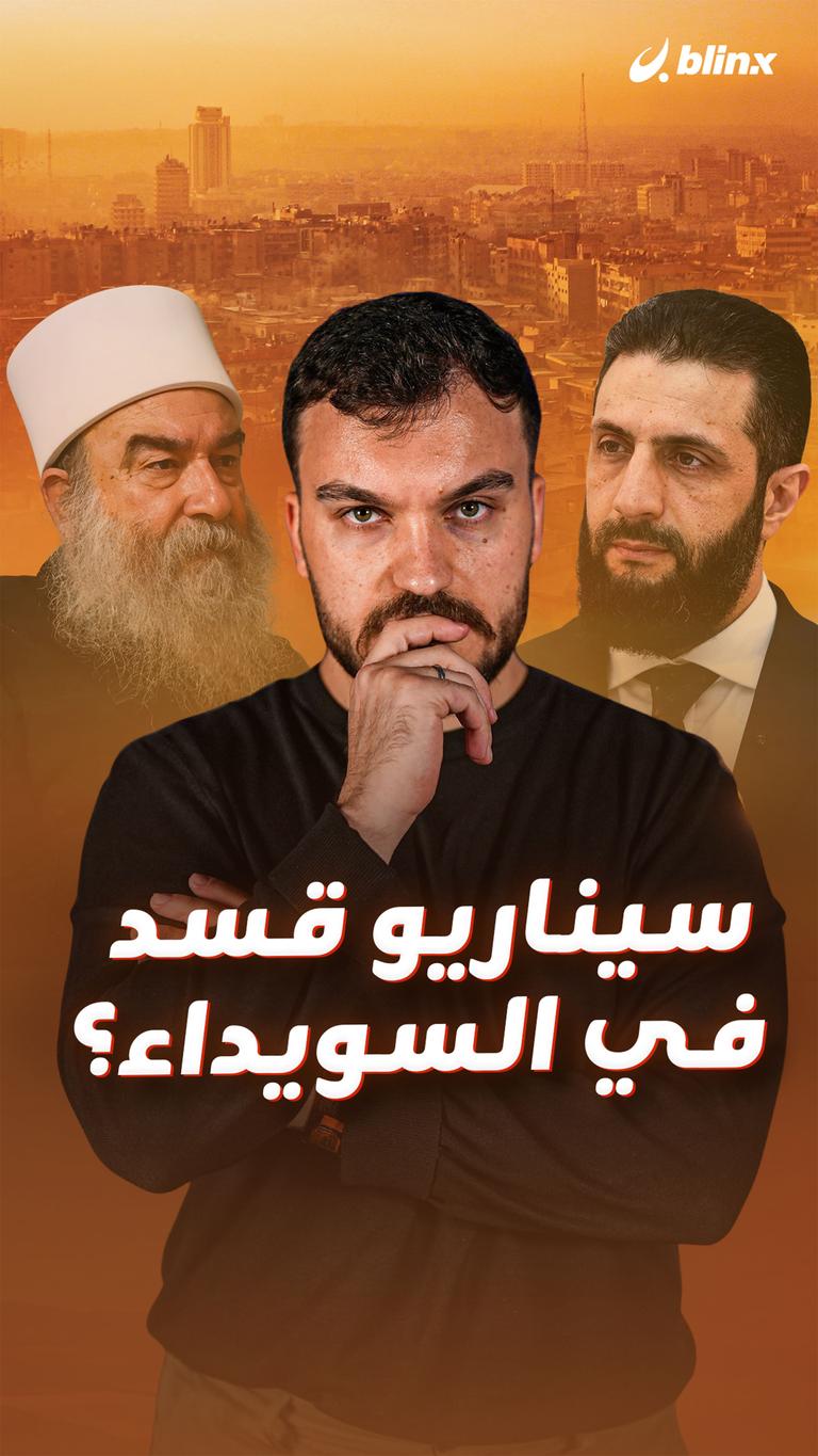 سيناريو قسد في السويداء؟