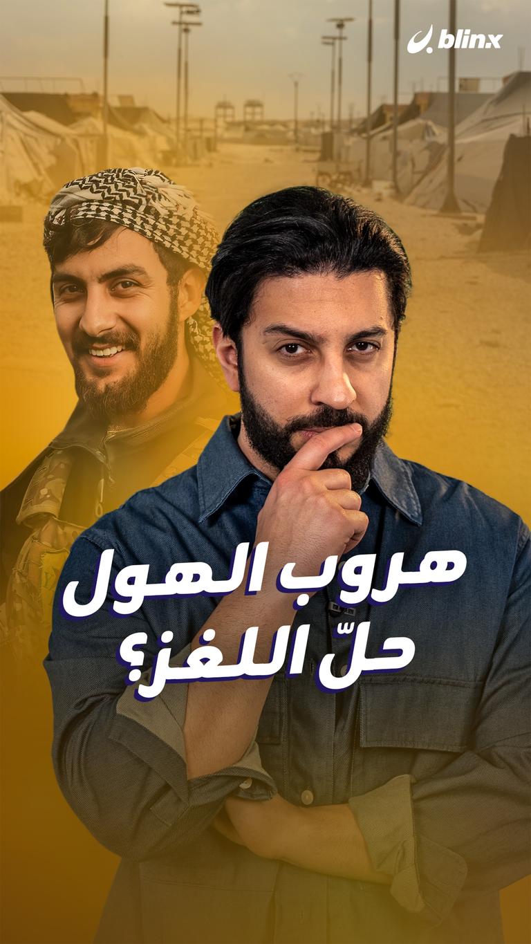 هروب الهول حلّ اللغز؟