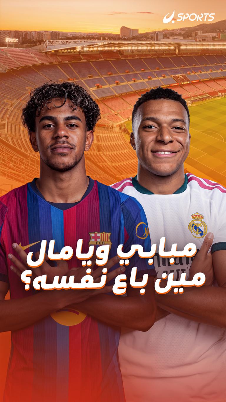 مبابي ويامال مين باع نفسه؟