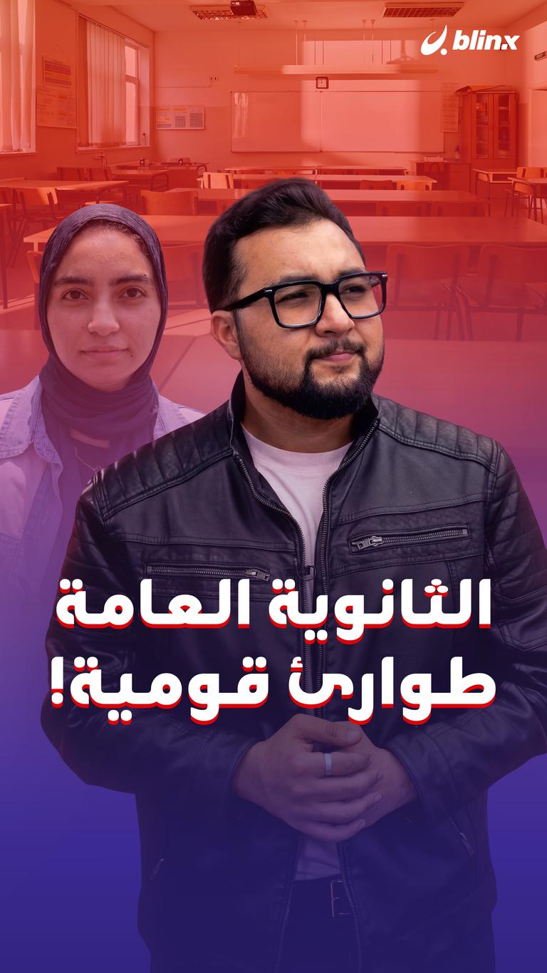 الثانوية العامة طوارئ قومية!