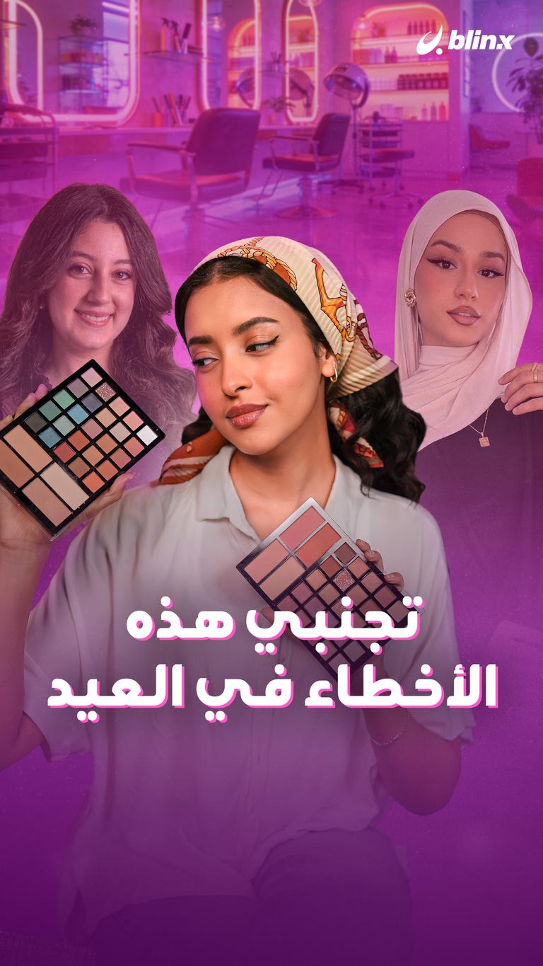 تجنبي هذه الأخطاء في العيد