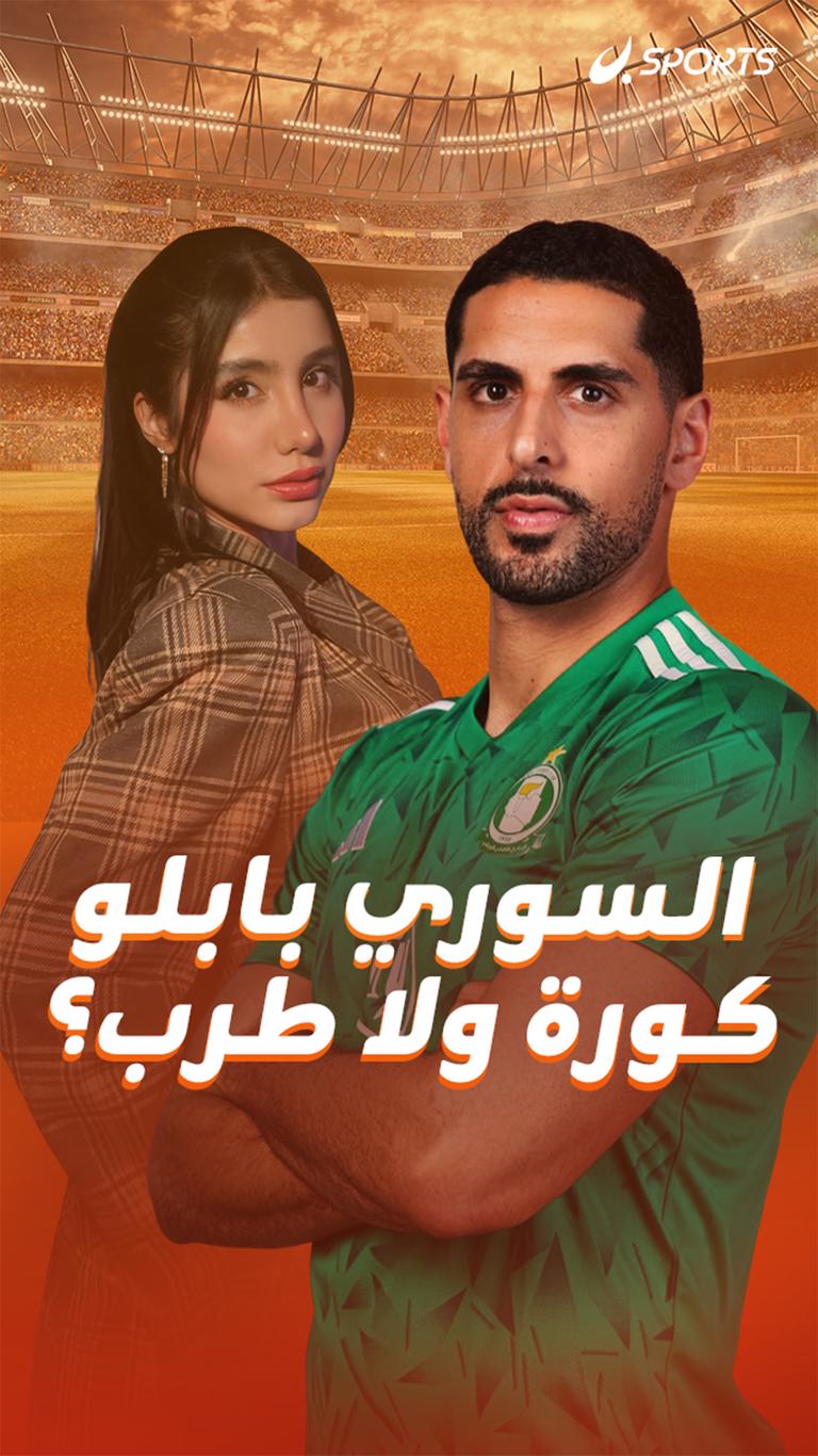 السوري بابلو  كورة ولا طرب؟