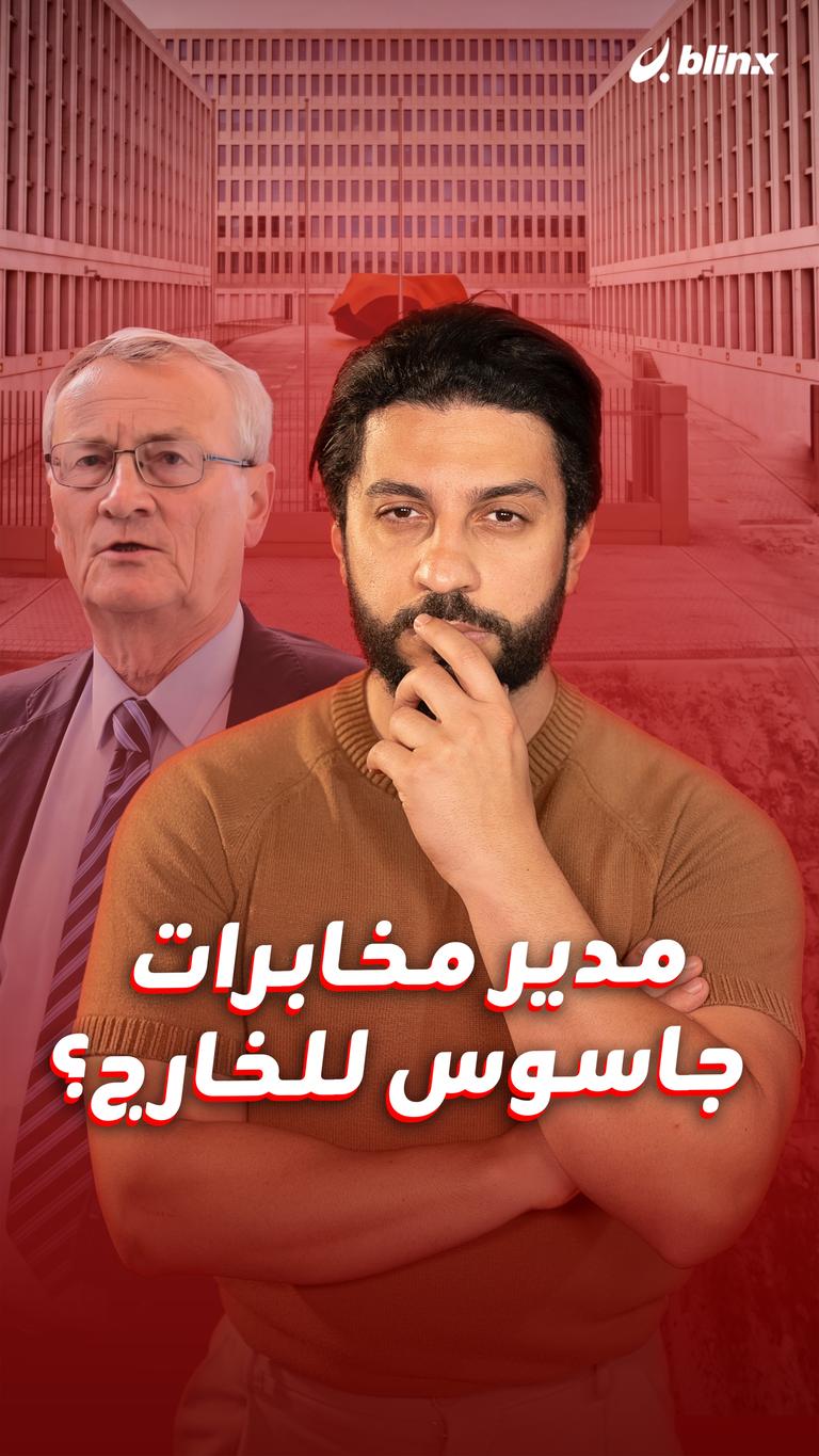مدير مخابرات جاسوس للخارج؟