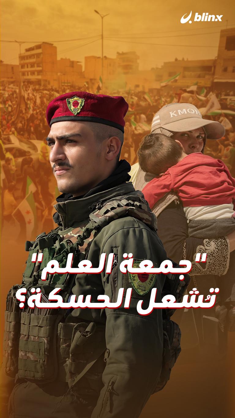 "جمعة العلم" تُشعل الحسكة؟