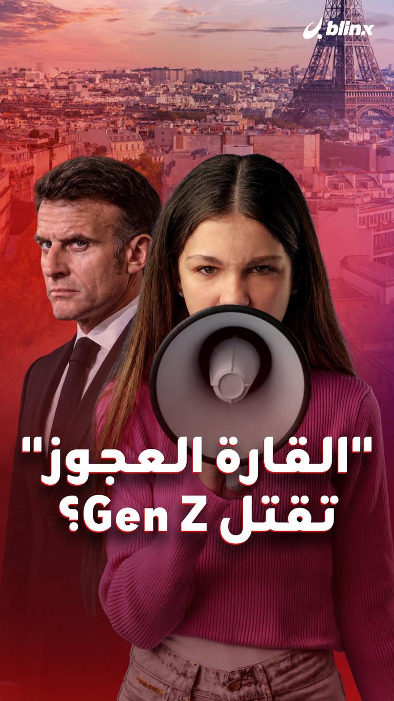 "القارة العجوز" تقتل Gen Z؟