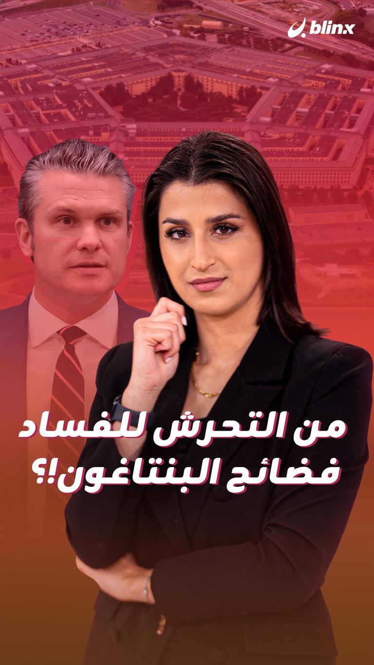 من التحرش للفساد فضائح البنتاغون!؟