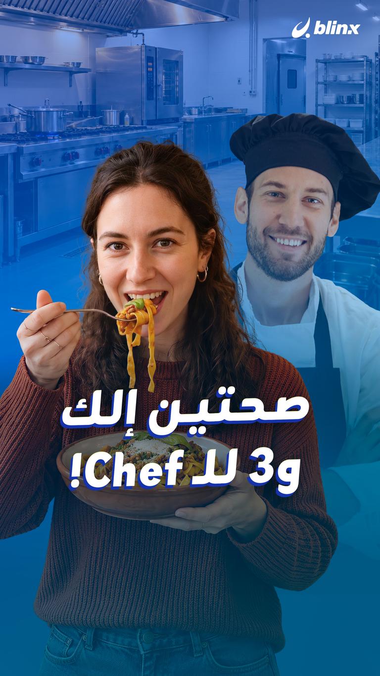 صحتين إلك  و٣ للـ Chef!